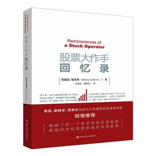 大作手回忆录 埃德温·勒菲弗 中国人民大学出版社 【正版图书书籍】