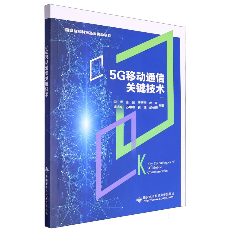 【新华正版书籍】5G移动通信关键技术编者:李晖//张见//于庆南//赵东//杨成东等|西安电子科大