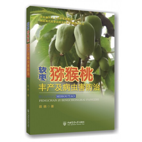 软枣猕猴桃丰产及病虫害防治