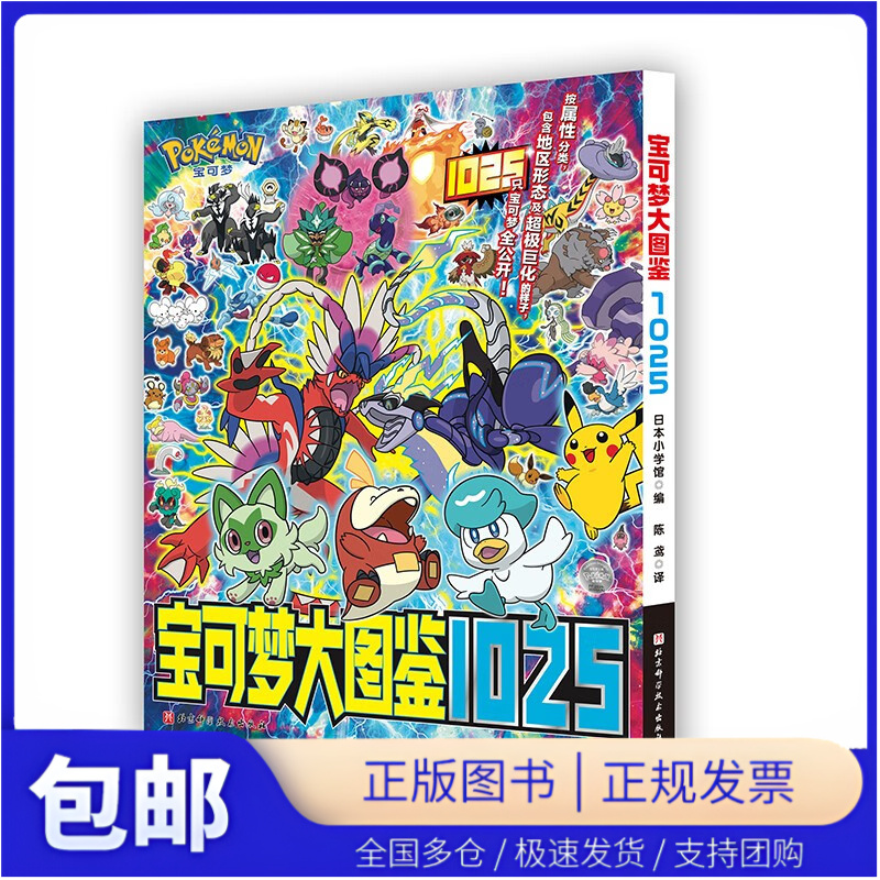 【当当仓】宝可梦大图鉴1025 1000+从关都地区到帕底亚地区的宝可梦