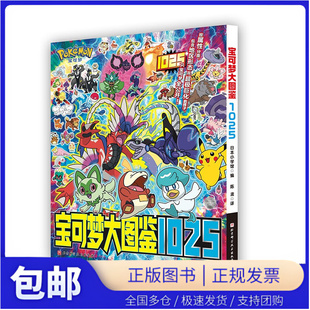 从关都地区到帕底亚地区 1000 宝可梦大图鉴1025 宝可梦 当当仓
