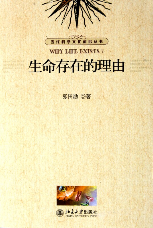 生命存在的理由/当代科学文化前沿丛书