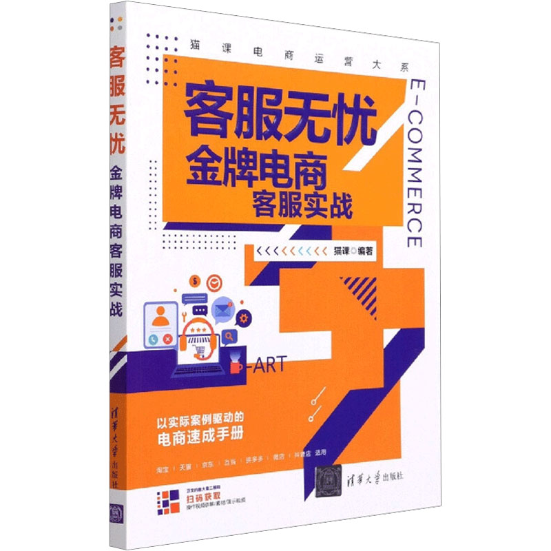 客服无忧 金牌电商客服实战 猫课 编 电子商务 经管、励志 清华大学出版