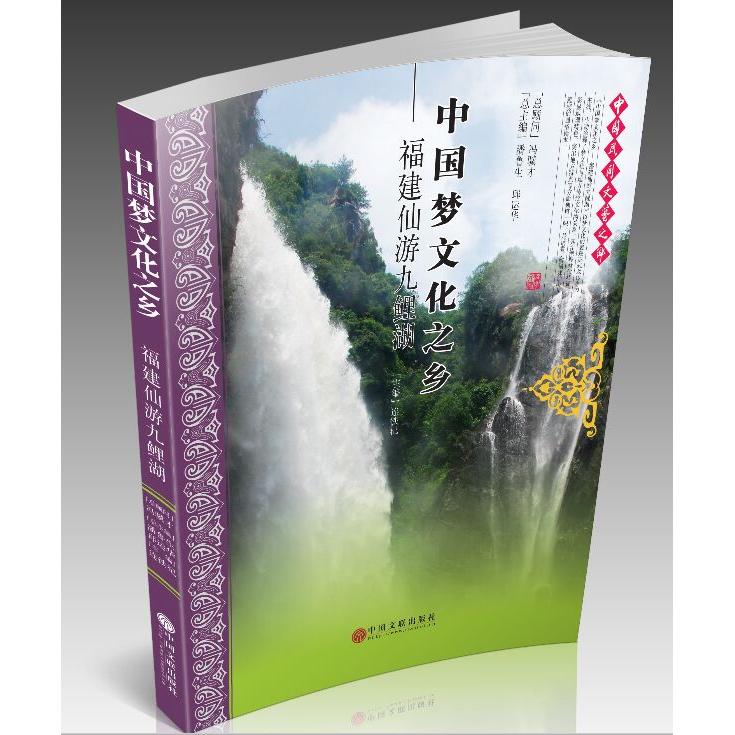 【正版】中国梦文化之乡:福建仙游九鲤湖连铁杞中国文联出版社