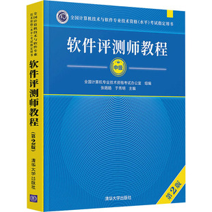 软件评测师教程 第2版 全国计算机专业技术资格  办公室,张旸旸,于秀明 编 清华大学出版社 【正版图书书籍】