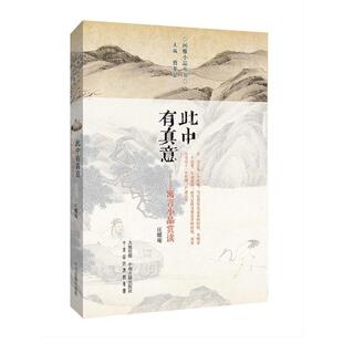 【当当书籍】此中有真意:寓言小品赏读庄蝶庵 著9787534857577