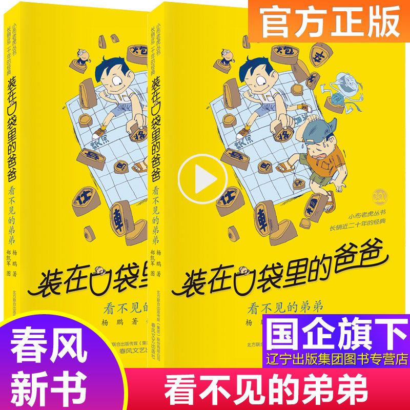 装在口袋里的爸爸38看不见的弟弟正版 杨鹏新书春风文艺出版社儿童文学 小学生6-8-12岁课外阅读书籍搭配37册大脑里的外星人属于什么档次？