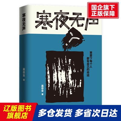 寒夜无声 吴忠全 湖南文艺 【正版书籍】