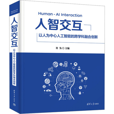【正版】人智交互 以人为中心人工智能的跨学科融合创新(美)许为 编9787302669678清华大学出版社