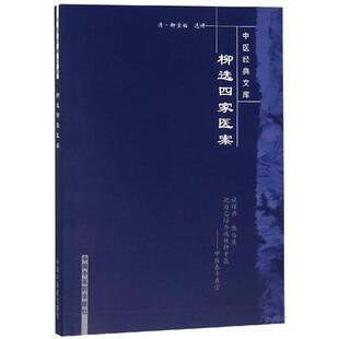 柳选四家医案/中医经典文库 盛燕江校注 中国 医 出版社 【正版图书书籍】