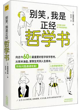别笑,我是正经哲学书 (日)富增章成 天津人民出版社 【正版图书书籍】