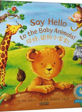 你好,动物小宝宝 (英)伊恩·威柏(Ian Whybrow) 云南美术出版社 【正版图书书籍】
