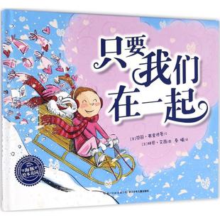 Lynne 美 著; 只要我们在一起 Avril 湖北少年儿童出版 Laurie 译 劳丽·弗里德曼 社 B.Friedman 绘;秦曦 林恩·艾薇