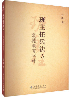 班主任兵法3——震撼教育36计 万玮 教育科学出版社 【正版图书书籍】