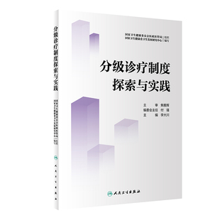 分级诊疗制度探索与实践   卫生健康委员会医政医管局,  卫生健 委卫 发展研究中心 人民卫生出版社 【正版图书书籍】