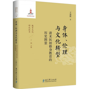 身体 伦理与文化转型 著教育科学出版 新华正版 社 历史图景王独慎 书籍 教育 清末民初修身