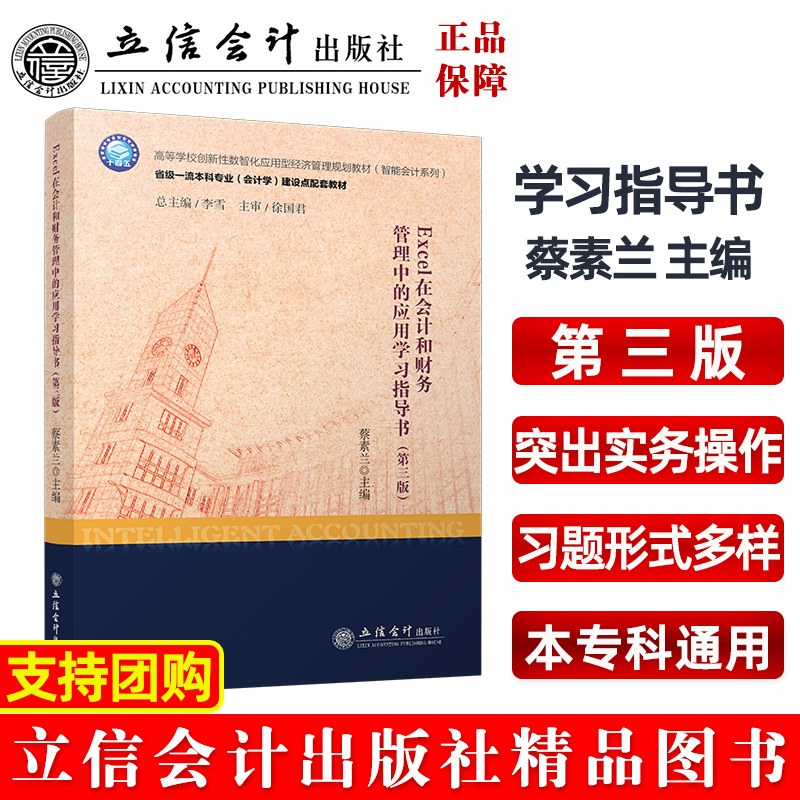 Excel在会计和财务管理中的应用学习指导书(第3版高等学校创新数智化应用型经济管理 编者:蔡素兰|责编:张巧玲|总主编:李雪