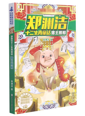 猪王照相/郑渊洁十二生肖童话 郑渊洁 浙江少年儿童出版社 【正版图书书籍】