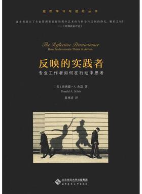 反映的实践者:专业工作者如何在行动中思考 (美)唐纳德·A.舍恩(Donald A.Schon) 北京师范大学出版社 【正版图书书籍】