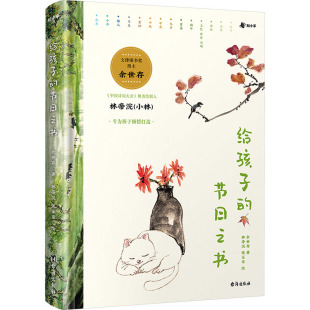 节日之书余世存 著 林帝浣 绘9787516836439台海出版 给孩子 张乐家 社 正版