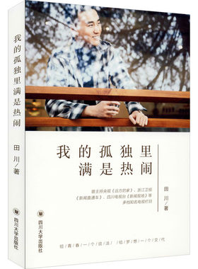 我的孤独里满是热闹 田川 四川大学出版社 【正版图书书籍】