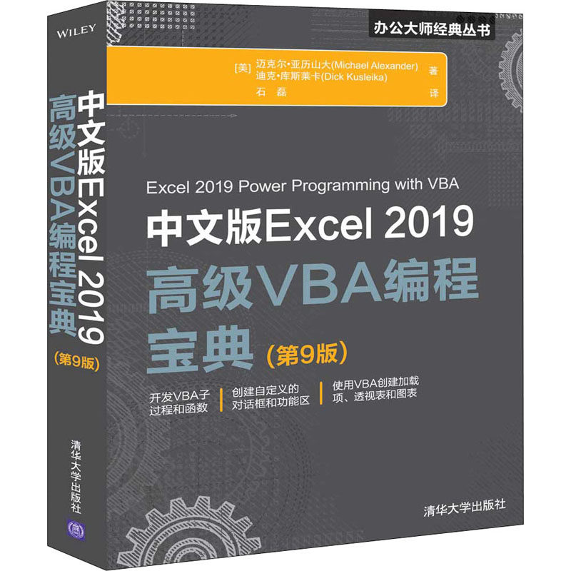 中文版Excel2019高级VBA编程宝典(第9版) (美)迈克尔·亚力山大(Michael Alexander),(美)迪克·库斯莱卡(Dick Kusleika)