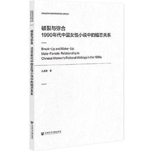 【当当仓】破裂与弥合:1990年代中国女性小说中的婚恋关系孔莲莲社会科学文献出版社