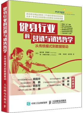 健身行业的营销与销售哲学 从传统模式到数据驱动 [荷]赫尔曼·罗格斯（Herman Ru 人民邮电出版社 【正版图书书籍】