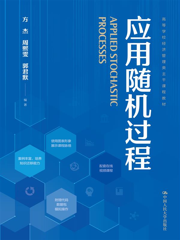 应用随机过程 方杰 周熙雯 郭君默 中国人民大学 【正版图书书籍】