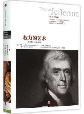 【新华正版书籍】权力的艺术(美)乔恩·米查姆(Jon Meacham) 著;贾冬妮,徐宁,唐辉 译 著中信出版社