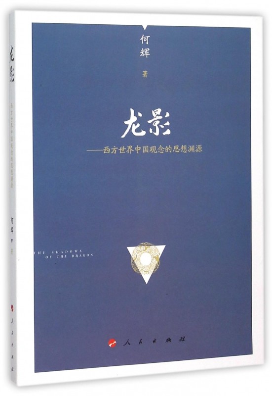 龙影--西方世界中国观念的思想渊源
