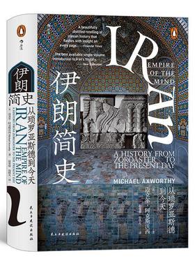 伊朗简史:从琐罗亚斯德到今天:a history from zoroaster to the present day [英]迈克尔·阿克斯沃西 著 赵象察  胡轶凡 译