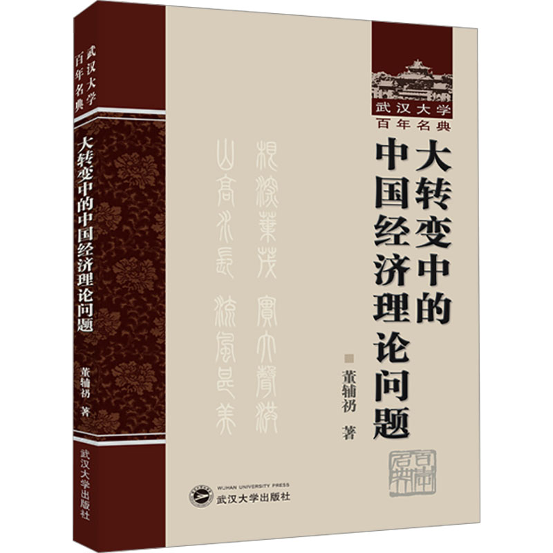 【新华正版书籍】大转变中的中国经济理论问题董辅礽武汉大学出版社