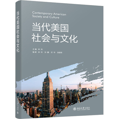 【新华正版书籍】当代美国社会与文化林玲 主编北京大学出版社