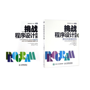 挑战程序设计竞赛(第2版)+挑战程序设计竞赛(2算法和数