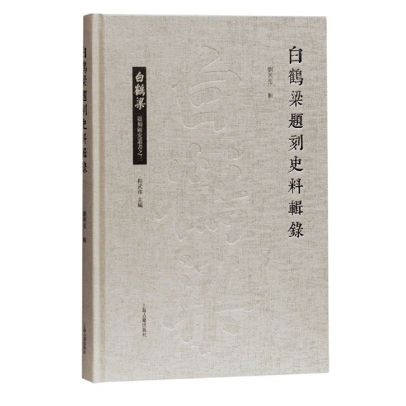 白鹤梁题刻史料辑录(精)/白鹤梁题刻研究丛书 刘兴亮辑 上海古籍出版社 【正版图书书籍】