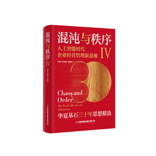 混沌与秩序(Ⅳ)-人工智能时代企业经营管理新思维