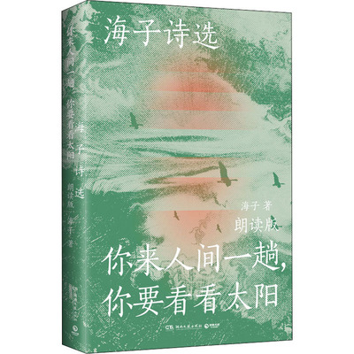 海子诗选:你来人间一趟,你要看看太阳 朗读版 海子 著 诗歌 文学 湖南文艺出版社