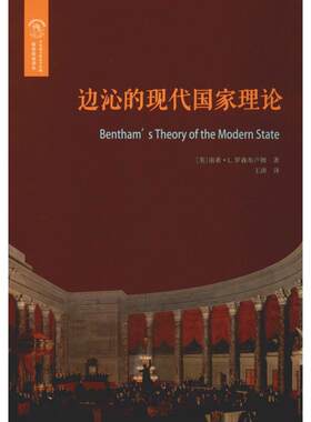 边沁的现代  理论 (美)南希·L.罗森布卢姆(Nancy L.Rosenblum) 华东师范大学出版社 【正版图书书籍】