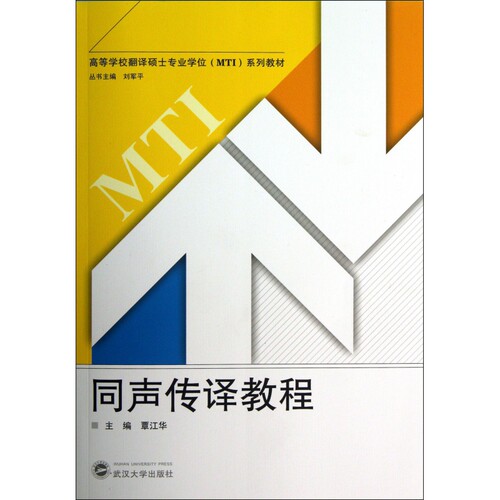 同声传译教程(附光盘高等学校翻译硕士专业学位系列教材)