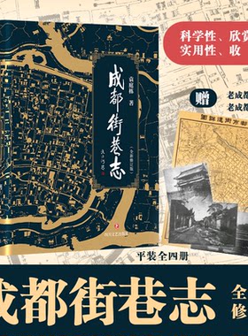 成都街巷志 袁庭栋 著 四川文艺出版社 【正版图书书籍】