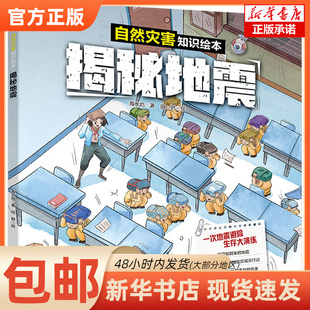 揭秘地震海水焰 图书书籍 著 田野 社 绘吉林科学技术出版 正版