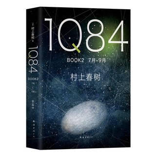 1Q84 BOOK 2（7月-9月）