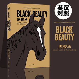 【新华正版书籍】黑骏马/探险与传奇世界经典文学双语系列丛书(英)安娜·西维尔|译者:青闰//刘斐菲东华大学