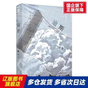 逾期 岁见 四川文艺 【正版书籍】