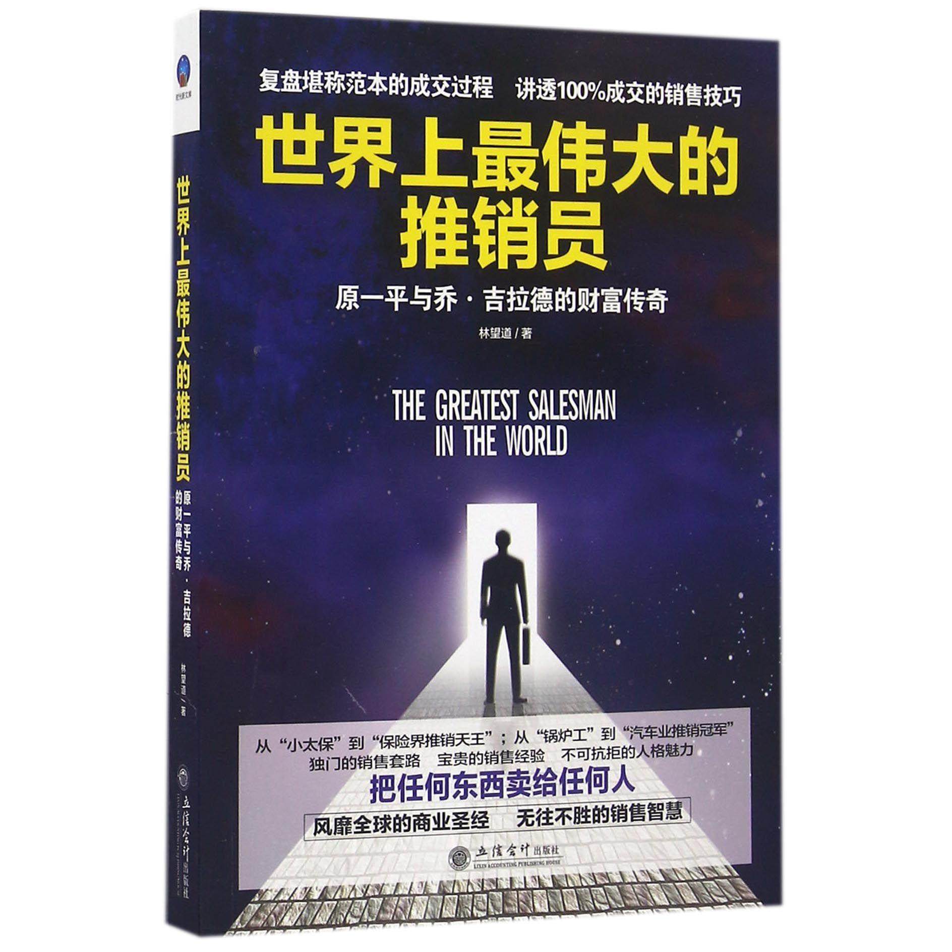 【新华正版书籍】伟大的推销员(原一平与乔·吉拉德的财富传奇)林望道立信会计