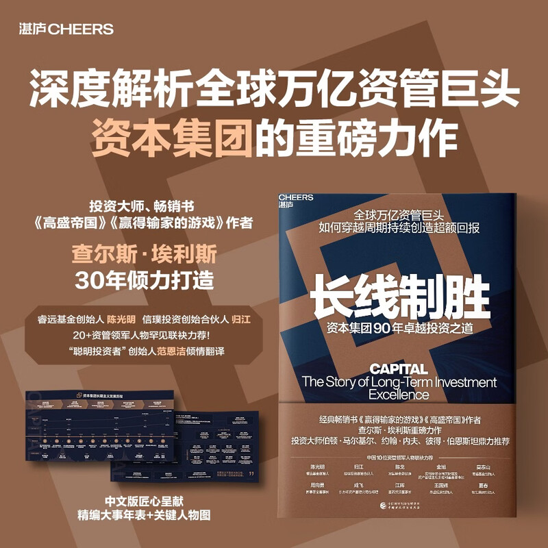 【湛庐图书】长线制胜(译者亲签版)资本集团90年卓越之道 埃利斯力作 万亿资管巨头穿越周期密码 金融投资理财书籍