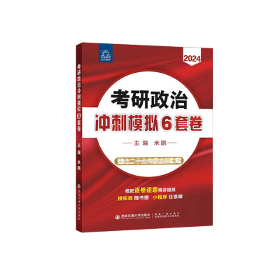 考研政治冲刺模拟6套卷 2024年