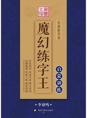中国好书法魔幻练字王 李放鸣 书 黑龙江美术出版社 【正版图书书籍】