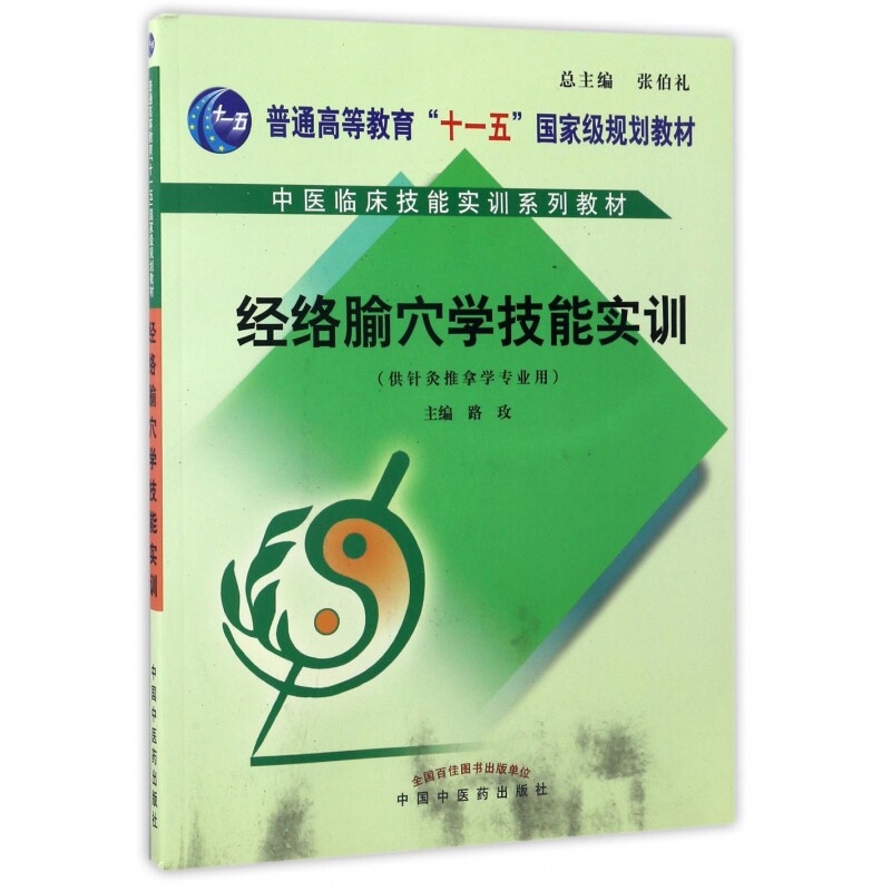 经络腧穴学技能实训(附光盘供针灸推拿学专业用普通高等教育